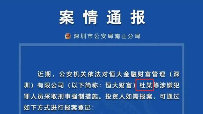 恒大财富多名高管被深圳市公安局刑事逮捕